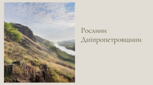 Презентація "Дніпропетровщина і рослини"