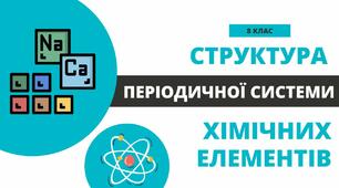 Презентація на тему "Структура періодичної системи хімічних елементів"