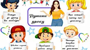 Рутини уроку, рутини переміщення, загальні рутини (Діти)