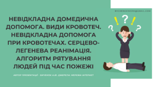 Невідкладна домедична допомога. Види кровотеч. Невідкладна допомога при кровотечах. Серцево-легенева реанімація. Алгоритм рятування людей під час пожежі + практична робота «Моделювання ситуацій рятування людей під час пожежі»