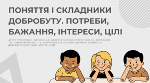 Поняття і складники добробуту. Потреби, бажання, інтереси, цілі ( 5 клас, НУШ. Здоров'я, безпека та добробут)
