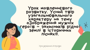 Презентація "Усний твір узагальнювального характеру на тему «Зображення мужніх героїв – захисників рідної землі в історичних піснях»."