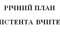 Річний план асистента вчителя з урахуванням дистанційного навчання