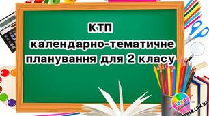Календарне планування з фізичної культури  2 клас , 1 семесттр
