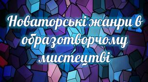 Презентація до уроку Образотворчого мистецтва "Новаторські жанри в образотворчому мистецтві "