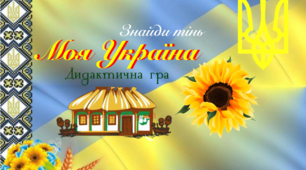 Дидактична гра "Моя Україна"