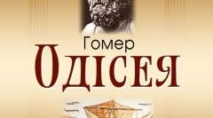 Одісея 