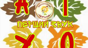 ПЕРШИЙ ЗВУК