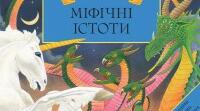 Робота з дитячою книжкою. Міфічні істоти.