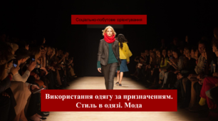 Використання одягу за призначенням. Стиль в одязі. Мода. Соціально-побутове орієнтування 9 клас (СПО)