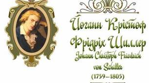 Й. К. Ф. Шиллер.  Просвітницька ідея об’єднання людства в оді «До радості»