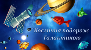 Конспект уроку на тему "Додавання і віднімання натуральних чисел. Числові і буквені вирази" + презентація "Космічна подорож Галактикою"