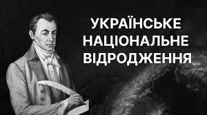 Початок українського національного відродження