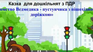 Казка  для дошкільнят з ПДР «Знайомство Ведмедика - пустунчика з пішохідною доріжкою»