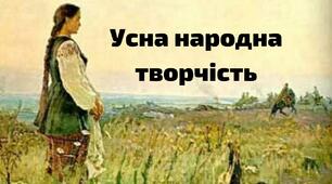 (Копія)  Усна народна творчість 9 клас Тестові завдання