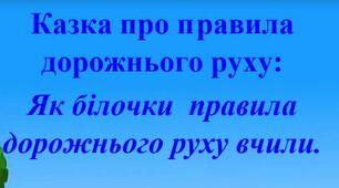 Казка про правила  дорожнього руху: Як білочки правила  дорожнього руху вчили