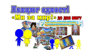 Ланцюжок єдності "Ми за мир" до ДНЯ МИРУ