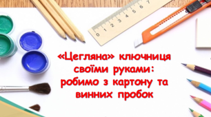 «Цегляна» ключниця своїми руками: робимо з картону та винних пробок