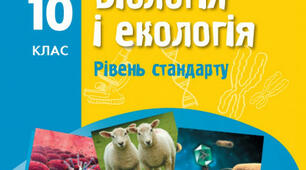 Діагностичне тестування. Біологія і екологія 11 клас