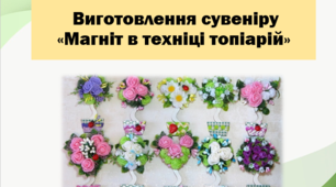 Виготовлення сувеніру«Магніт-топіарій». Презентація