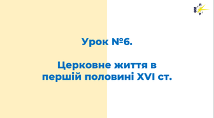 Церковне життя в першій половині XVІI ст.