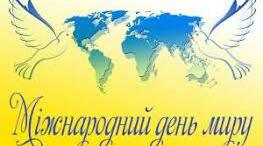 Сценарій виховного заходу до Дня миру та музичний супровід до нього