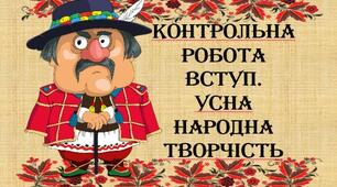 Контрольна робота "УНТ"
