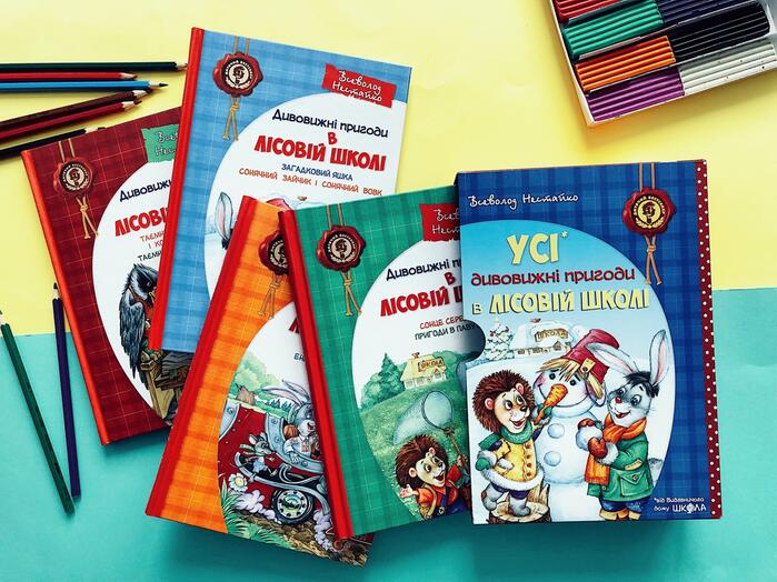 Книга «Усі дивовижні пригоди в лісовій школі (комплект із 4 книг + розклад  занять)» – Всеволод Нестайко, купить по цене 1100.00 на YAKABOO:  978-966-429-166-5