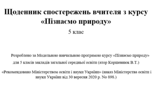 Щоденник спостережень 5 клас з курсу "ПІЗНАЄМО ПРИРОДУ" НУШ (авт. Коршевнюк В.Т.)