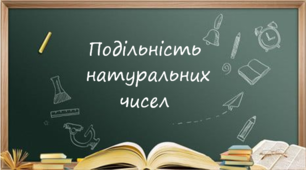 Контрольна робота "Подільність натуральних чисел"