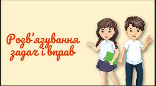 урок 16. Розв’язування задач і вправ