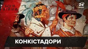 Конкіста – завоювання Нового світу. Створення колоніальних імперій. Зміна поглядів на світ.