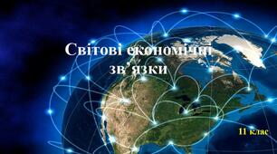 урок по темі " Світові економічні зв язки "