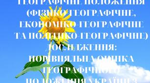 КОНСПЕКТ УРОКУ - ГЕОГРАФІЧНЕ ПОЛОЖЕННЯ (ФІЗИКО-ГЕОГРАФІЧНЕ, ЕКОНОМІКО-ГЕОГРАФІЧНЕ ТА ПОЛІТИКО-ГЕОГРАФІЧНЕ) ДОСЛІДЖЕННЯ: ПОРІВНЯЛЬНА ОЦІНКА ГЕОГРАФІЧНОГО ПОЛОЖЕННЯ УКРАЇНИ З КРАЇНАМИ СВІТУ.
