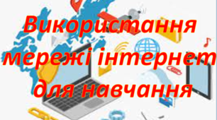 5 клас тема 1 Використання мережі інтернет для навчання