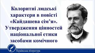 «Кайдашева сім’я». Колоритні людські характери в повісті. Українська ментальність, гуманістичні традиції народного побуту й моралі. Утвердження цінностей національної етики засобами комічного ( продовження)