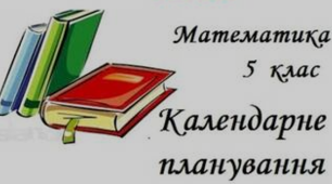 Канендарне планування з математики НУШ 5 год/тиждень Істер