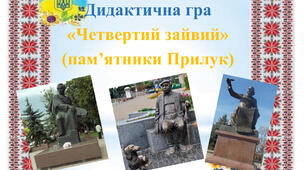 Дидактична гра "Четвертий зайвий" (пам*ятники Прилук)