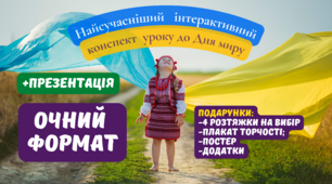 Найсучасніший   інтерактивний конспект  уроку до Дня миру в умовах воєнного стану