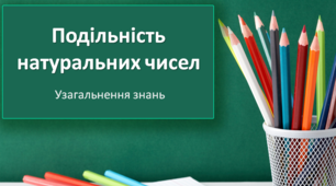 Презентація "Подільність натуральних чисел"