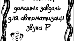 Зошит домашніх завдань. Звук Р