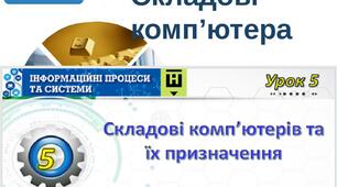 Складові комп’ютерів та їх призначення.НУШ