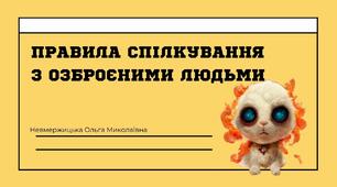Правила спілкування з озброєними людьми