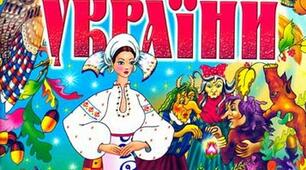 Легенди "Ракова криниця", "Як виникли Карпати?"