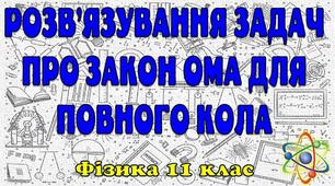 Відеоурок "Розв'язування задач про закон Ома для повного кола"