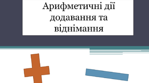 Арифметичні дії додавання та віднімання