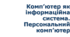 5 клас НУШ урок №4 Комп’ютер як інформаційна система. Персональний комп’ютер