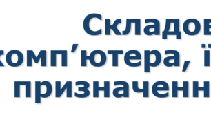 5 клас НУШ Урок №5 Складові комп’ютера, їх призначення