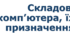 5 клас НУШ Урок №5 Складові комп’ютера, їх призначення