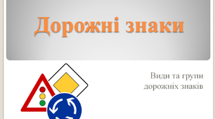 Дорожні знаки. Групи дорожніх знаків. Правила дорожнього руху (ПДР). Безпека дорожнього руху